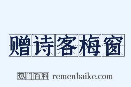 赠诗客梅窗是什么意思的图片